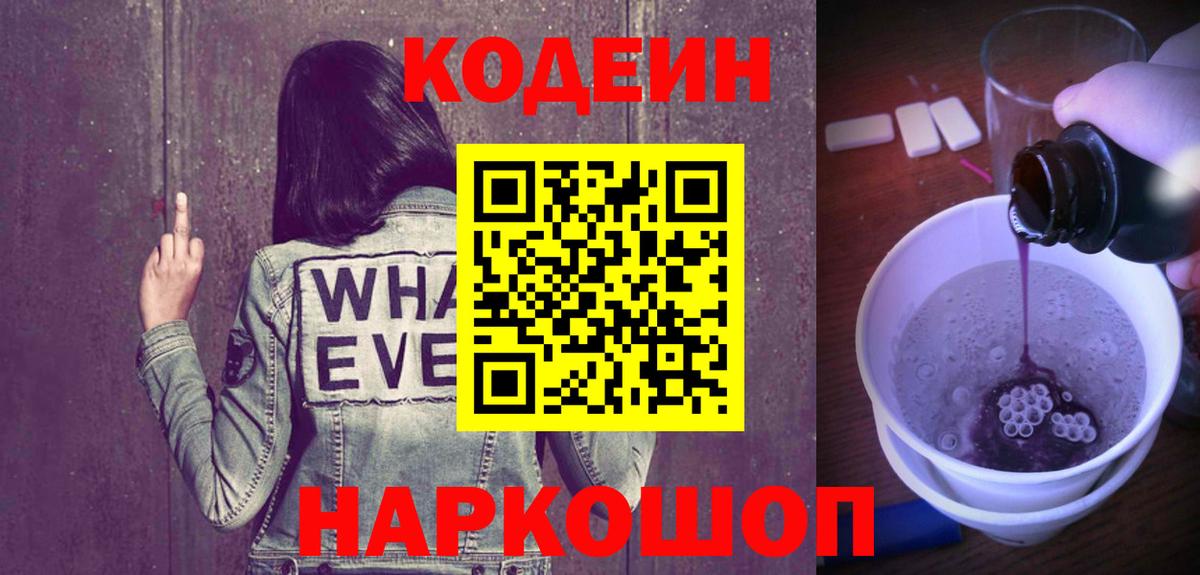 Кодеиновый сироп Lean Purple Drank  Кодеин напиток Lean (лин)  Дзержинск  Вход с VPN 
